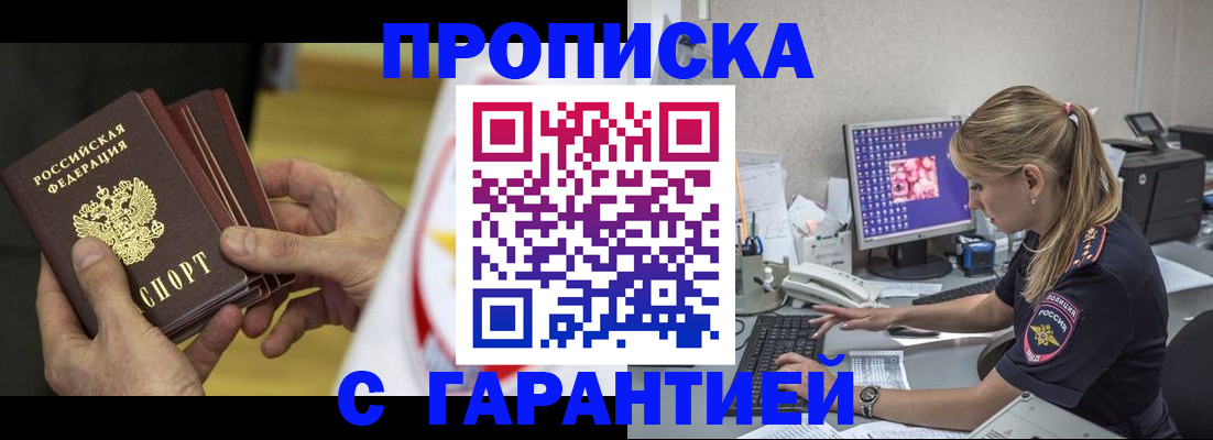 прописка гарантия в Балабаново